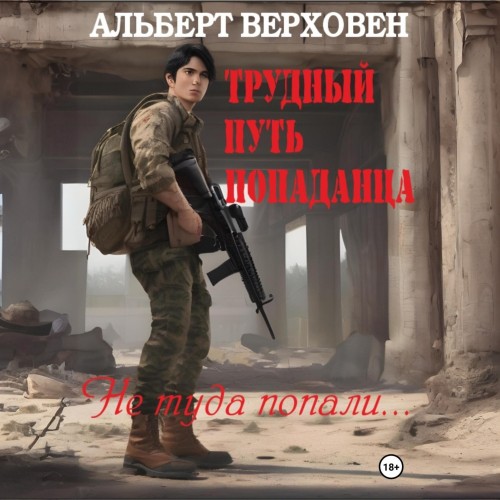 Альберт Верховен - Трудный путь попаданца 01, Не туда попали… (2024) МР3 аудиокнига скачать торрент