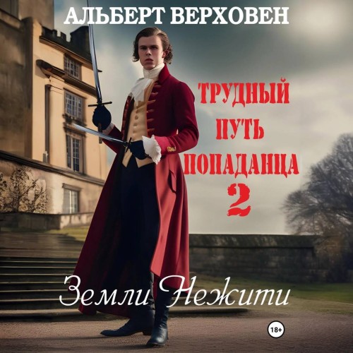 Альберт Верховен - Трудный путь попаданца 02, Земли Нежити (2024) МР3 аудиокнига скачать торрент
