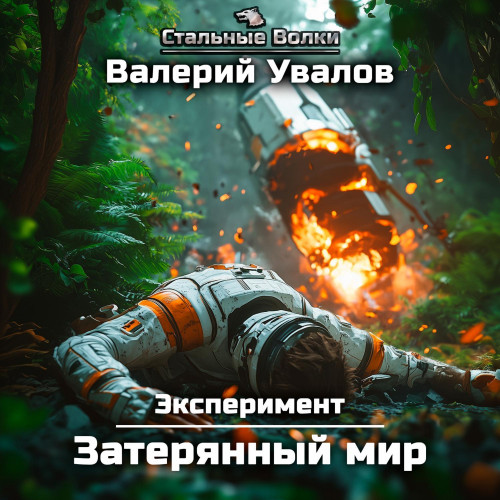 Валерий Увалов - Эксперимент 1, Затерянный мир (2025) МР3 аудиокнига скачать торрент