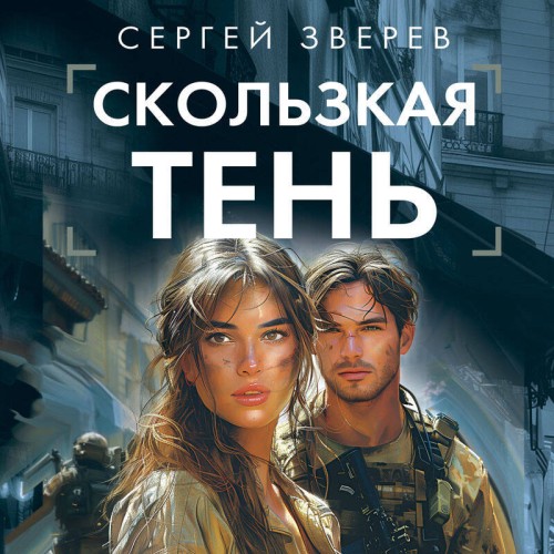Сергей Зверев - Спецназ ГРУ: Скользкая тень (2024) МР3 аудиокнига скачать торрент