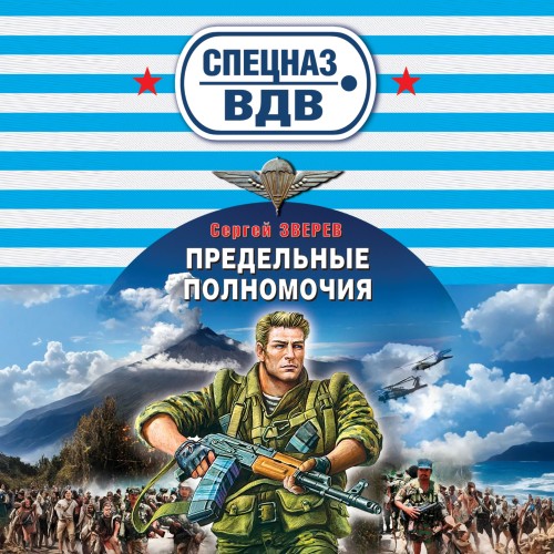 Сергей Зверев - Спецназ ВДВ. Предельные полномочия (2025) МР3 аудиокнига скачать торрент