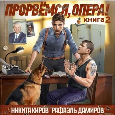 Никита Киров, Рафаэль Дамиров - Прорвёмся, опера! [Книга 2] (2025) MP3 аудиокнига скачать торрент