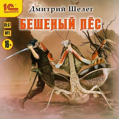 Дмитрий Шелег - Кровь и лёд 2. Бешеный Пёс (2025) MP3 аудиокнига скачать торрент