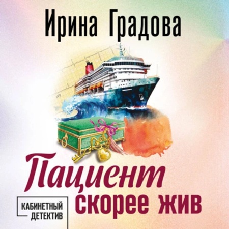 Ирина Градова - Пациент скорее жив (2024) МР3 аудиокнига скачать торрент