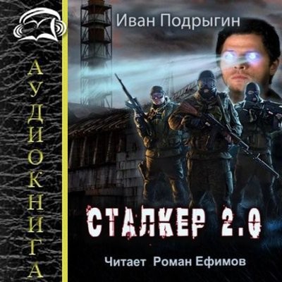 Иван Подрыгин - S.T.A.L.K.E.R.: Сталкер 2.0 (2024) МР3 аудиокнига скачать торрент