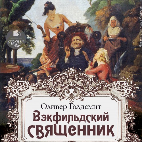 Оливер Голдсмит - Вэкфильдский священник (2024) МР3 аудиокнига скачать торрент