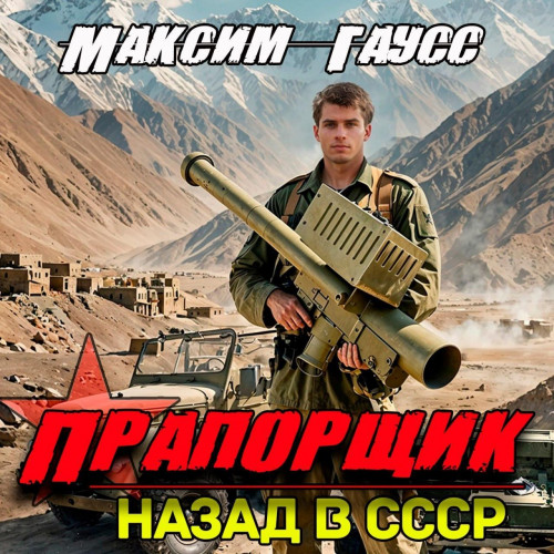 Максим Гаусс - Второй шанс 6, Прапорщик. Назад в СССР (2025) МР3 аудиокнига скачать торрент