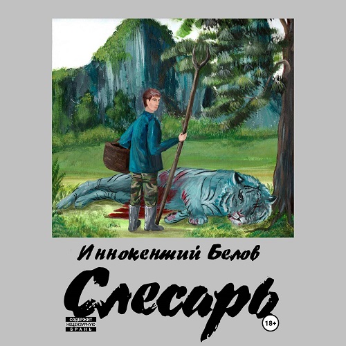 Иннокентий Белов - Слесарь [20 книг] (2024-2025) МР3 аудиокнига скачать торрент