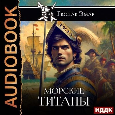 Густав Эмар - Короли океана 5. Морские титаны (2025) MP3 аудиокнига скачать торрент