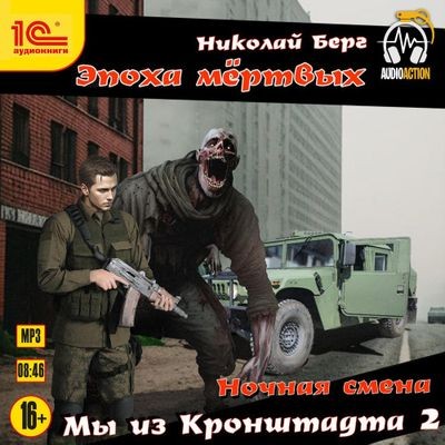 Николай Берг - Мы из Кронштадта 2 (2024) MP3 аудиокнига скачать торрент