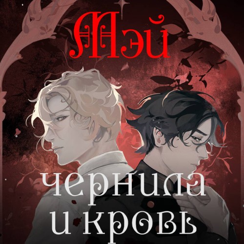 Мэй - Чернила и кровь (2025) МР3 аудиокнига скачать торрент