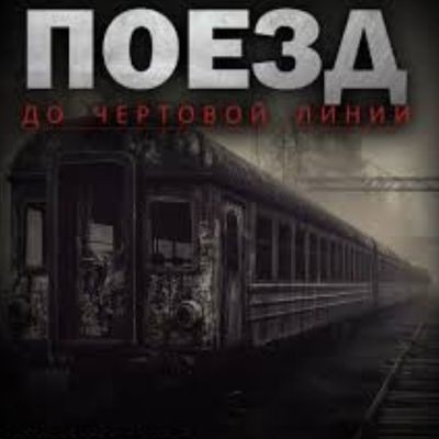 Адам Горский - Поезд до чертовой линии (2025) MP3 аудиокнига скачать торрент