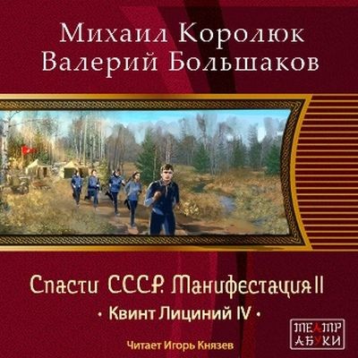 Михаил Королюк, Валерий Большаков  - Спасти СССР. Манифестация 2 ( 2024) MP3 аудиокнига скачать торрент
