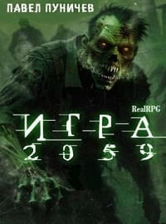 Павел Пуничев - Игра: Игра 2059 [2 книги] (2024) МР3 аудиокнига скачать торрент