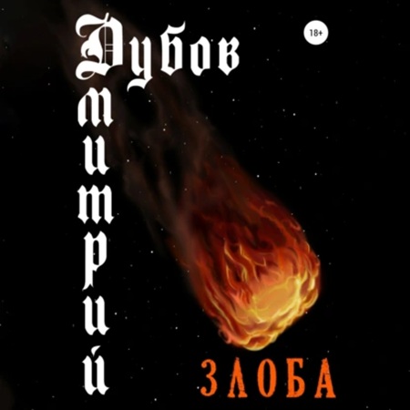 Дмитрий Дубов - Злоба (2025) МР3 аудиокнига скачать торрент