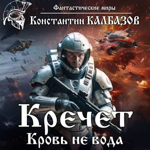 Константин Калбазов - Кречет 02, Кровь есть кровь (2025) МР3 аудиокнига скачать торрент