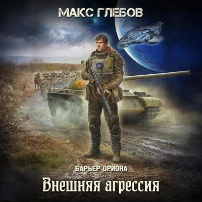 Макс Глебов - Барьер Ориона 5. Внешняя агрессия (2025) МР3 аудиокнига скачать торрент