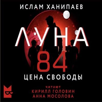 Ислам Ханипаев - Луна 84. Цена свободы (2025) MP3 аудиокнига скачать торрент