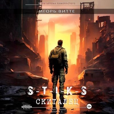 Игорь Витте - S-T-I-K-S. Пекло: Скиталец (2025) МР3 аудиокнига скачать торрент