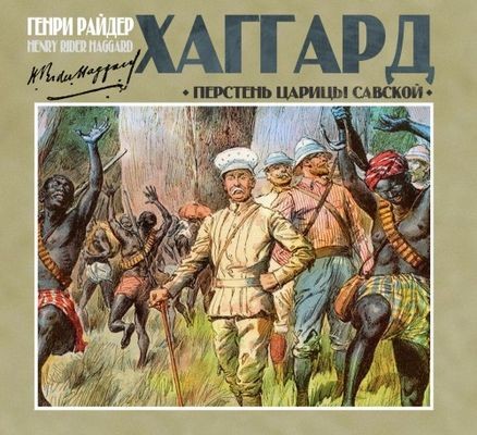 Генри Райдер Хаггард - Перстень царицы Савской (2025) MP3 аудиокнига скачать торрент