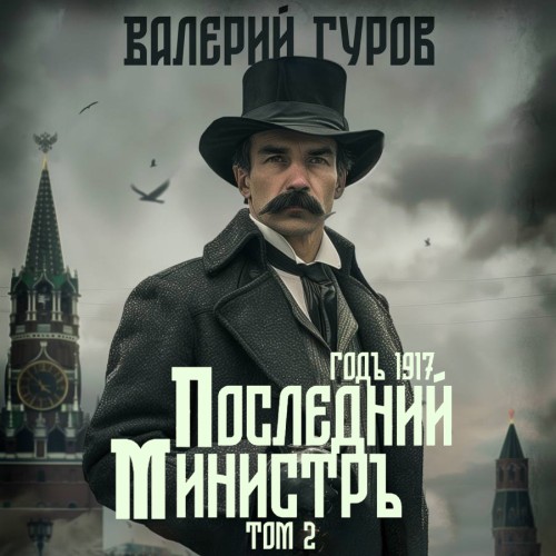Валерий Гуров - 1917 год, Последний министр. Том 2 (2025) МР3 аудиокнига скачать торрент