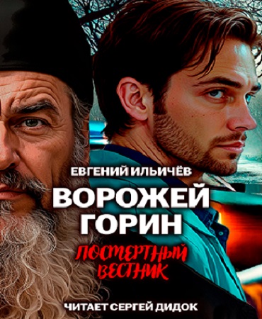 Евгений Ильичёв - Ворожей Горин 2, Посмертный вестник (2025) МР3 аудиокнига скачать торрент