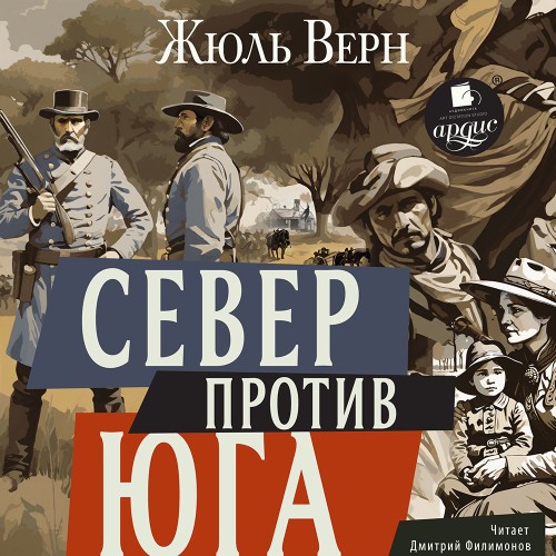 Жюль Верн - Север против Юга (2025) МР3 аудиокнига скачать торрент