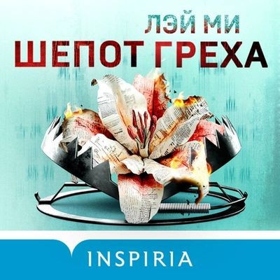 Лэй Ми - Шепот греха (2025) MP3 аудиокнига скачать торрент