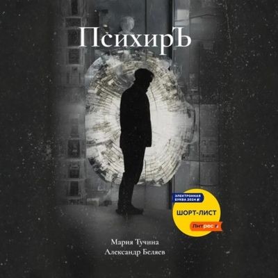 Александр Беляев, Мария Тучина - ПсихирЪ (2025) MP3 аудиокнига скачать торрент