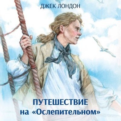 Джек Лондон - Путешествие на «Ослепительном» (2024) MP3 аудиокнига скачать торрент