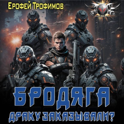 Ерофей Трофимов - Бродяга 3, Драку заказывали? (2025) МР3 аудиокнига скачать торрент