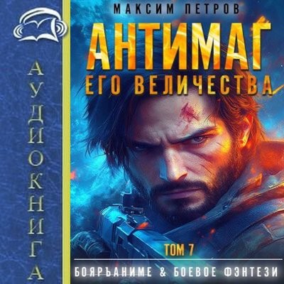 Максим Петров - Модификант 7. Антимаг его величества [Том 7] (2025) MP3 аудиокнига скачать торрент