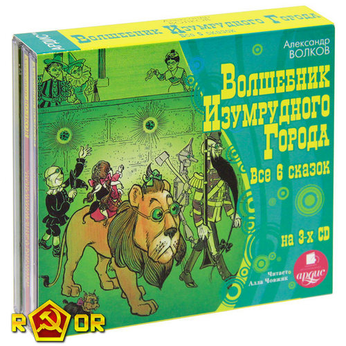 Александр Волков - Волшебник Изумрудного города. Все 6 сказок. (2011) MP3 аудиокнига скачать торрент