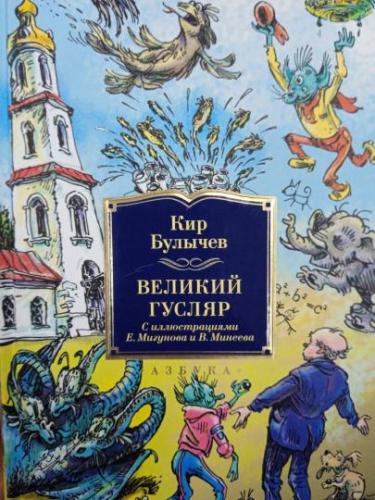 Кир Булычев - Великий Гусляр, [1-5 части] (2024) МР3 аудиокнига скачать торрент