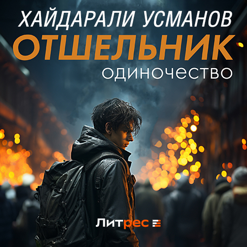 Хайдарали Усманов - Отшельник 01, Одиночество (2024) МР3 аудиокнига скачать торрент