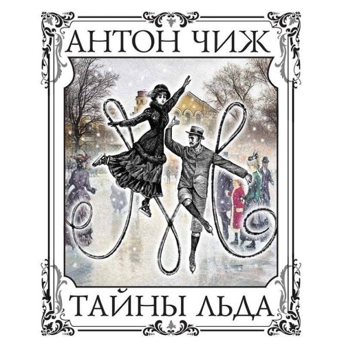 Антон Чиж - Родион Ванзаров, Тайны льда (2025) МР3 аудиокнига скачать торрент