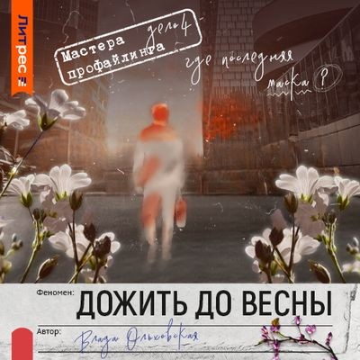 Влада Ольховская - Дожить до весны (2025) MP3 аудиокнига скачать торрент