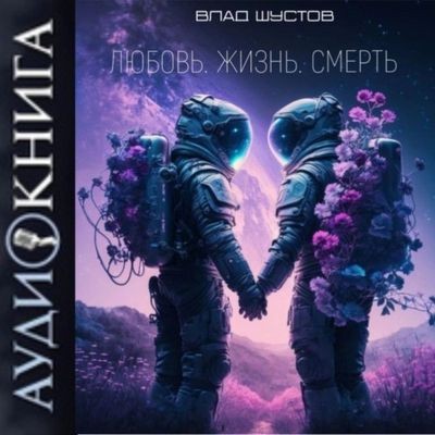 Влад Шустов - Любовь. Жизнь. Смерть [сборник] (2025) MP3 аудиокнига скачать торрент