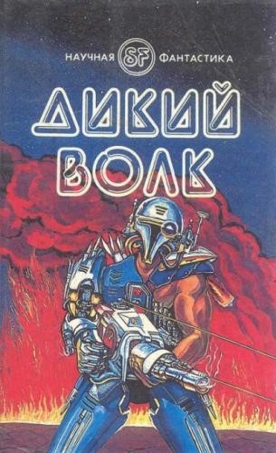 Гордон Диксон - Дикий волк (2025) MP3 аудиокнига скачать торрент