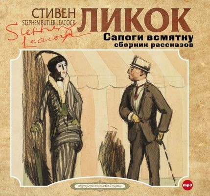Стивен Ликок - Сапоги всмятку и другие рассказы (2024) MP3 аудиокнига скачать торрент