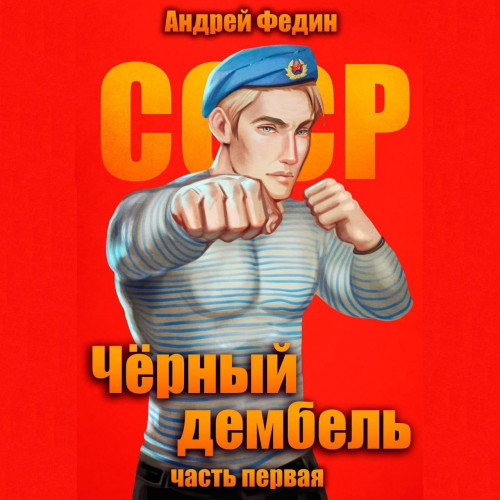 Андрей Федин - Чёрный дембель 1 (2025) МР3 аудиокнига скачать торрент