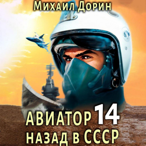Михаил Дорин - Авиатор: Назад в СССР 14 (2025) МР3 аудиокнига скачать торрент