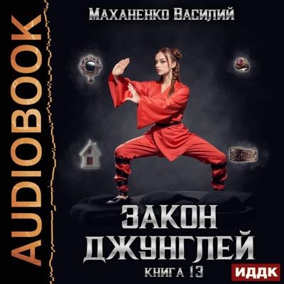 Василий Маханенко - Закон джунглей. Книга 13 (2025) МР3 аудиокнига скачать торрент