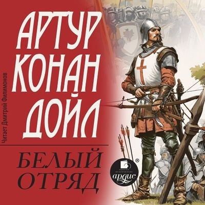 Артур Конан Дойл - Белый отряд (2024) MP3 аудиокнига скачать торрент