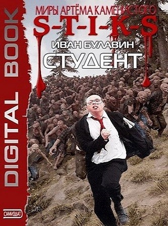 Иван Булавин - S-T-I-K-S. Студент (2025) МР3 аудиокнига скачать торрент