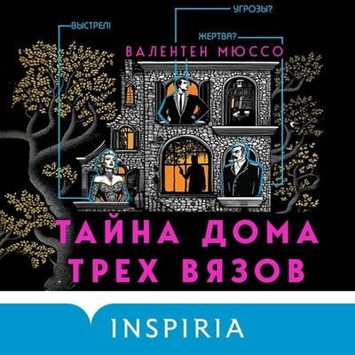 Валентен Мюссо - Тайна Дома трех вязов (2025) MP3 аудиокнига скачать торрент