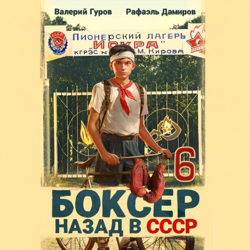 Рафаэль Дамиров, Валерий Гуров - Боксер: Назад в СССР. Книга 6 (2025) МР3 аудиокнига скачать торрент