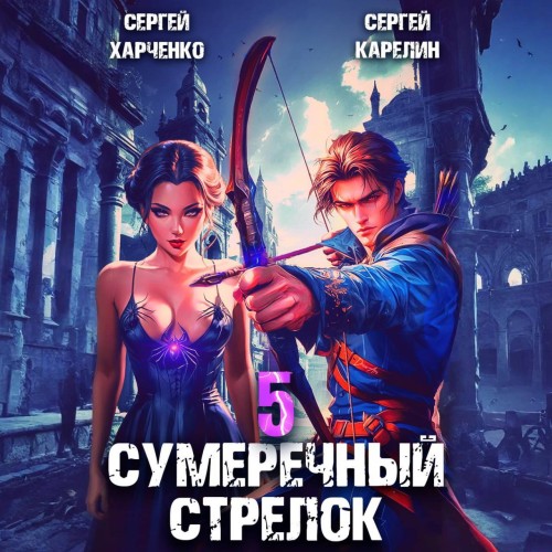 Сергей Карелин, Сергей Харченко - Сумеречный стрелок, Книга 5 (2024) МР3 аудиокнига скачать торрент