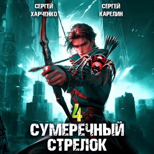 Сергей Карелин, Сергей Харченко - Сумеречный стрелок, Книга 4 (2024) МР3 аудиокнига скачать торрент