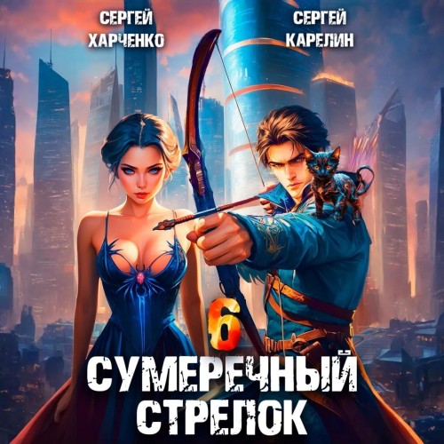 Сергей Карелин, Сергей Харченко - Сумеречный стрелок, Книга 6 (2025) МР3 аудиокнига скачать торрент